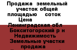 Продажа: земельный участок общей площадью 50 соток  › Цена ­ 500 000 - Ленинградская обл., Бокситогорский р-н Недвижимость » Земельные участки продажа   . Ленинградская обл.